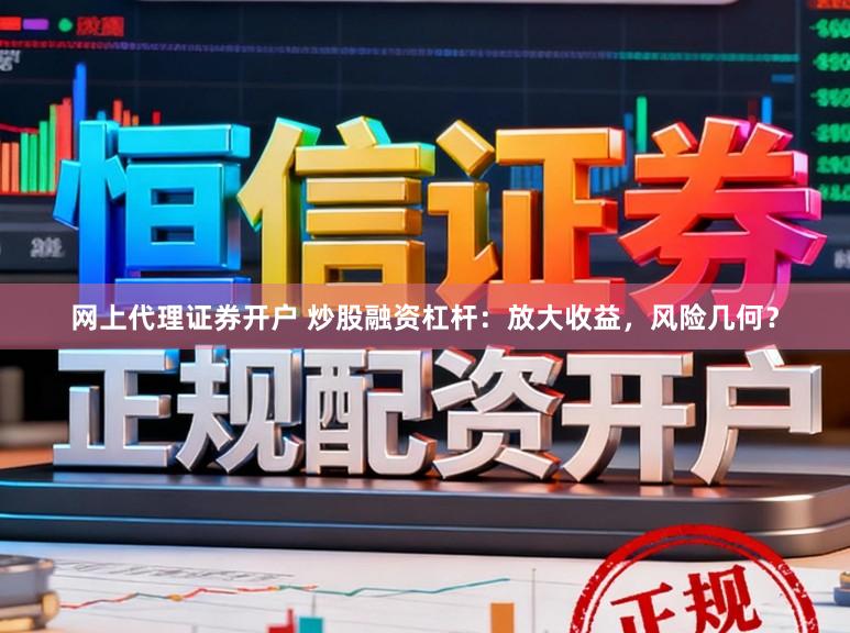 网上代理证券开户 炒股融资杠杆：放大收益，风险几何？